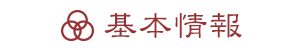 基本情報