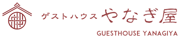 ゲストハウス やなぎ屋 GUESTHOUSE YANAGIYA