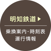 明知鉄道 乗換案内・時刻表 運行情報