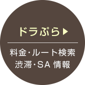 ドラぷら 料金・ルート検索・渋滞・SA情報