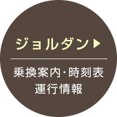 ジョルダン 乗換案内・時刻表 運行情報