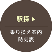駅探 乗り換え案内 時刻表