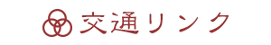 交通リンク