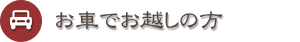 お車の方