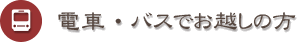 電車・バスでお越しの方