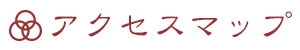 アクセスマップ