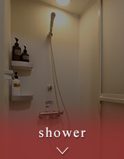 シャワー