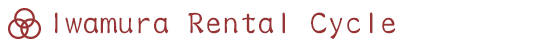 いわむらレンタサイクル