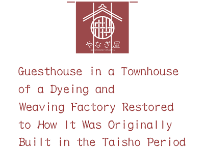 大正時代に建てられた元染織工場を改修した町屋ゲストハウス