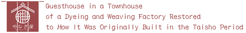 大正時代に建てられた元染織工場を改修した町屋ゲストハウス