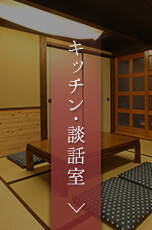 キッチン・談話室