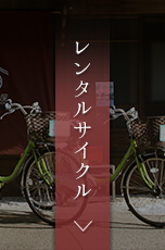 いわむらレンタサイクル