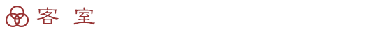 客室