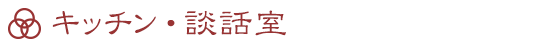 キッチン・談話室