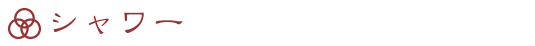シャワー