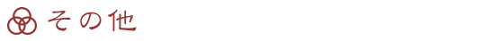 その他