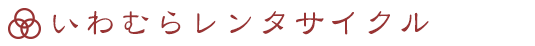 いわむらレンタサイクル