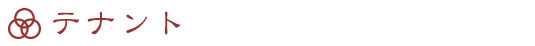 テナント