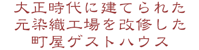 大正時代に建てられた元染織工場を改修した町屋ゲストハウス