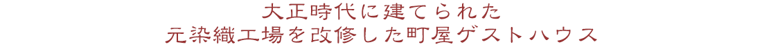 大正時代に建てられた元染織工場を改修した町屋ゲストハウス