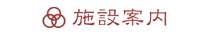 施設案内