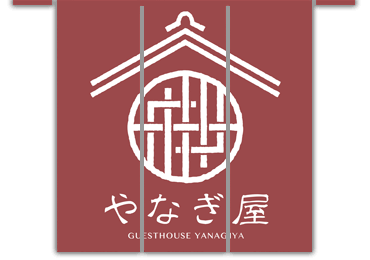 ゲストハウス やなぎ屋