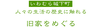 いわむら城下町 旧家をめぐる