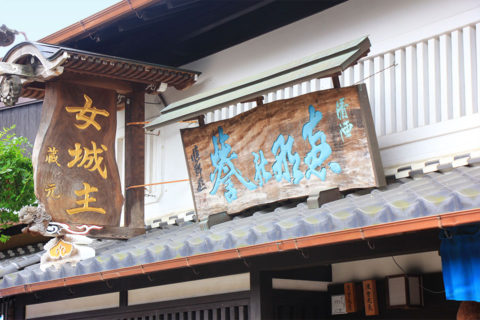 女城主・岩村醸造株式会社