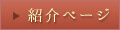 紹介ぺージ