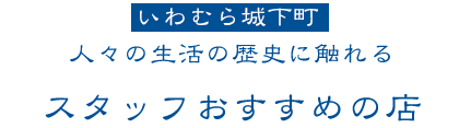いわむら城下町 スタッフおすすめの店