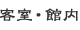 客室・館内