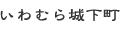 いわむら城下町