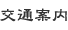 交通案内