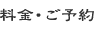料金・ご予約