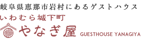 岐阜県恵那市岩村にあるゲストハウス いわむら城下町 やなぎ屋