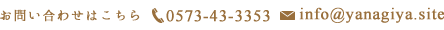 お問い合わせはこちら 電話番号0573-43-3353　メールアドレス