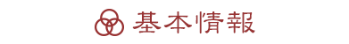 基本情報