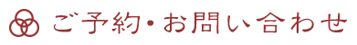ご予約・お問い合わせ
