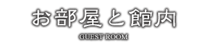 お部屋と館内