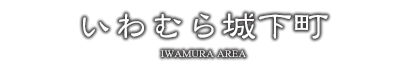 いわむら城下町