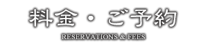 料金・ご予約