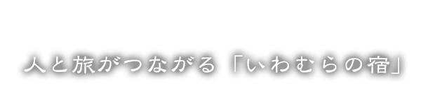 人と旅がつながる「いわむらの宿」