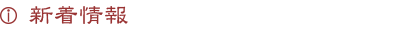 新着情報