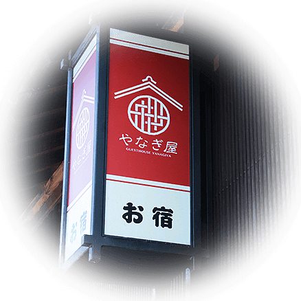 やなぎ屋看板