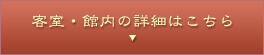 客室・館内の詳細はこちら