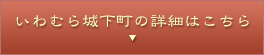 いわむら城下町の詳細はこちら